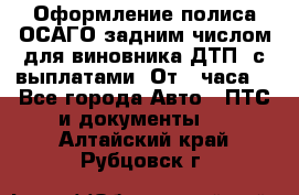 Оформление полиса ОСАГО задним числом для виновника ДТП, с выплатами. От 1 часа. - Все города Авто » ПТС и документы   . Алтайский край,Рубцовск г.